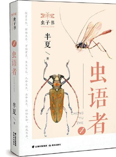 虫子书——《虫语者》