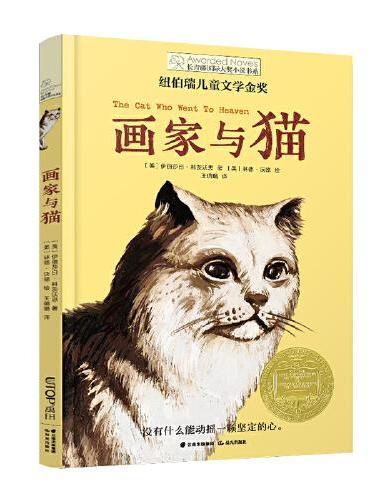 长青藤国际大奖小说·第十三辑：画家与猫
