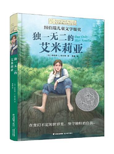 长青藤国际大奖小说·第十三辑：独一无二的艾米莉亚
