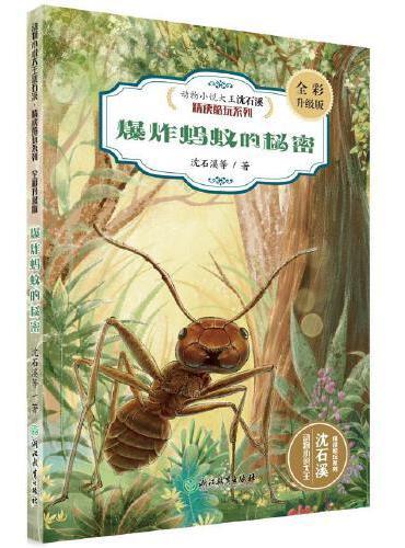 沈石溪动物小说：爆炸蚂蚁的秘密