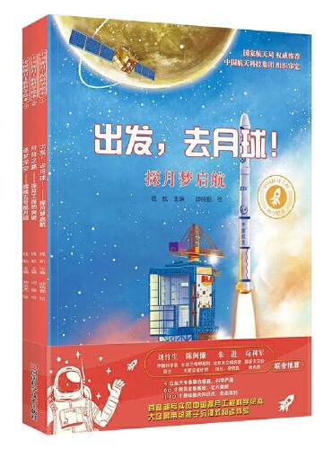 中国探月工程科学绘本（全三册）