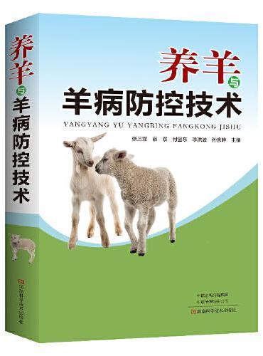 养羊与羊病防控技术