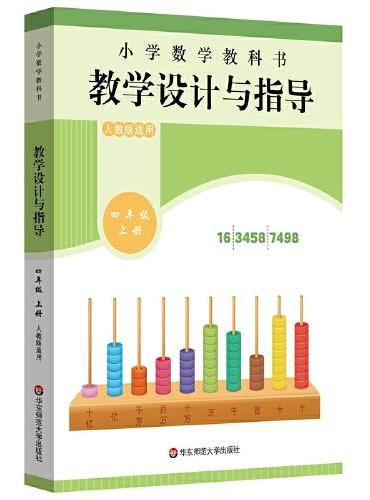 小学数学教科书教学设计与指导 四年级上册
