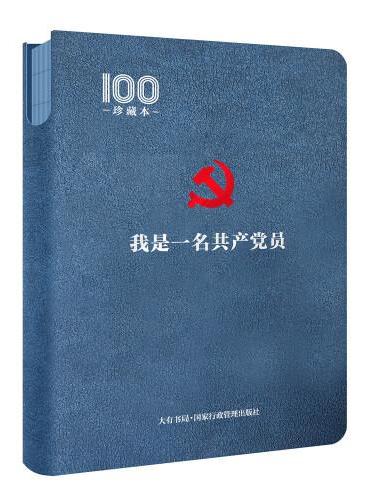 我是一名共产党员：建党百年珍藏笔记（白金版）