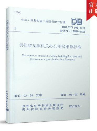 贵州省党政机关办公用房维修标准 DBJ52/T102-2021