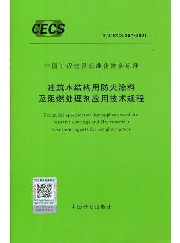 T/CECS 807-2021 建筑木结构用防火涂料及阻燃处理剂应用技术规程