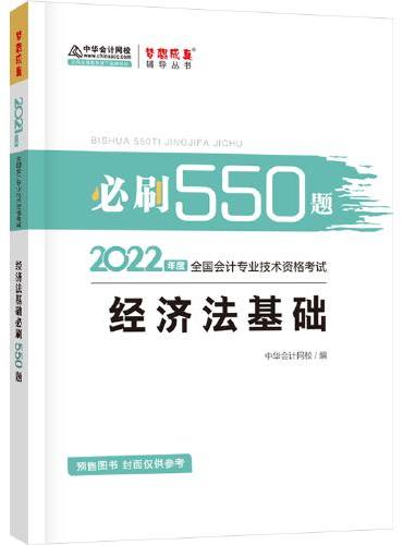 初级会计职称2022教材辅导 经济法基础 必刷550题 中华会计网校 梦想成真