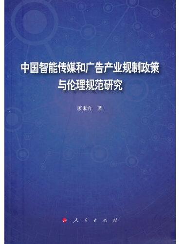 中国智能传媒和广告产业规制政策与伦理规范研究