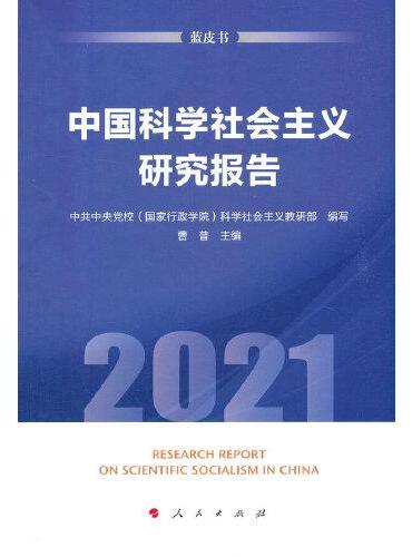 中国科学社会主义研究报告（2021）（蓝皮书）