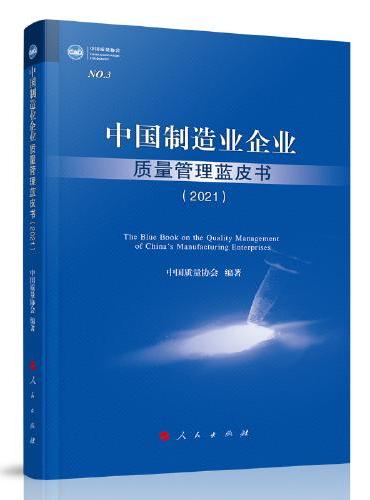 中国制造业企业质量管理蓝皮书（2021）