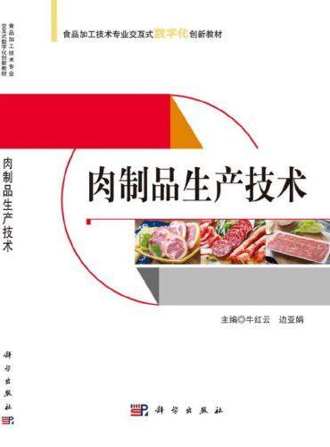 肉制品生产技术
