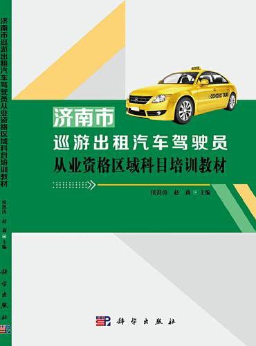 济南市巡游出租汽车驾驶员从业资格区域科目培训教材