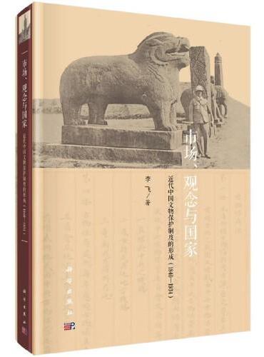 市场、观念与国家——近代中国文物保护制度的形成（1840-1934）