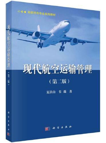 现代航空运输管理（第二版）