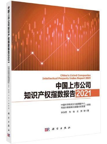 中国上市公司知识产权指数报告2021