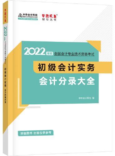 初级会计职称2022教材辅导 初级会计实务 分录大全 中华会计网校 梦想成真