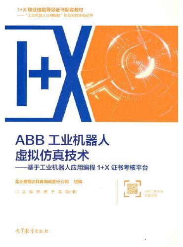ABB工业机器人虚拟仿真技术——基于工业机器人应用编程1+X证书考核平台