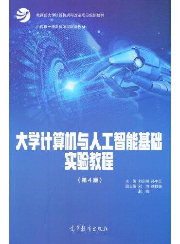 大学计算机与人工智能基础实验教程（第4版）