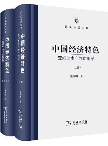 中国经济特色：亚细亚生产方式新探（上下卷）（国家治理丛书）
