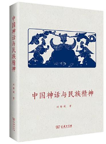 中国神话与民族精神