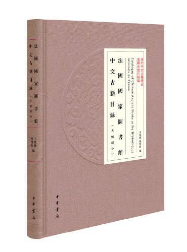 法国国家图书馆中文古籍目录（古恒部分·海外中文古籍总目·精装繁体横排）