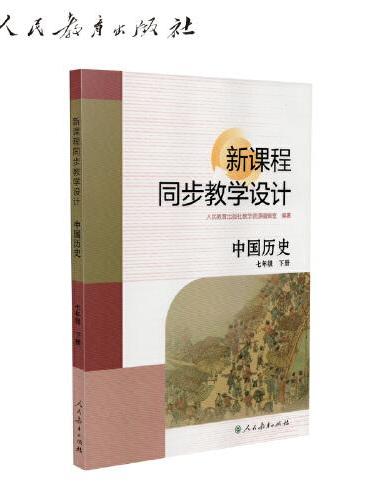 新课程同步教学设计 中国历史 七年级 下册