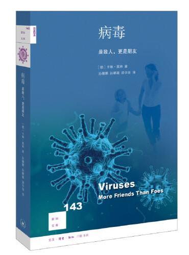 新知文库143·病毒：是敌人，更是朋友