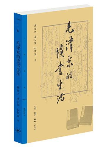 三联精选·毛泽东的读书生活