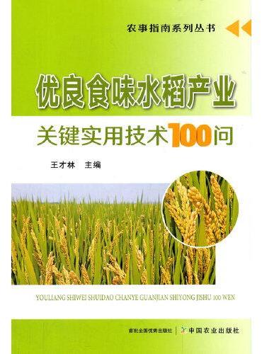 优良食味水稻产业关键实用技术100问