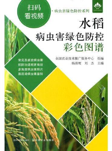 水稻病虫害绿色防控彩色图谱