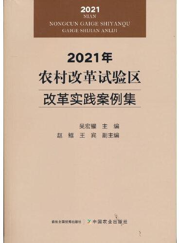 2021年农村改革试验区改革实践案例集