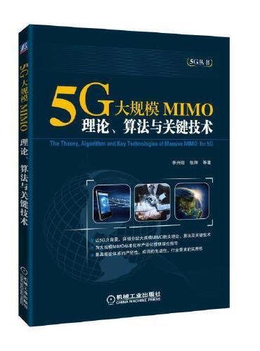 5G大规模MIMO：理论、算法与关键技术