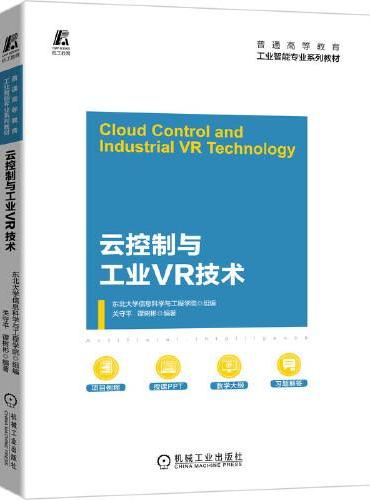 云控制与工业VR技术