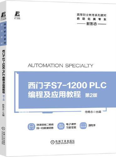 西门子S7-1200 PLC编程及应用教程 第2版