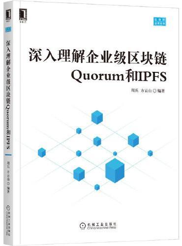 深入理解企业级区块链Quorum和IPFS