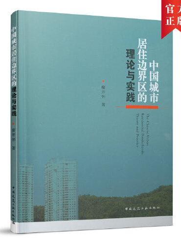中国城市居住边界区的理论与实践