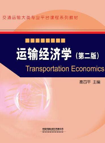 运输经济学（第二版）[2/16]（交通运输大类专业平台课程系列教材）