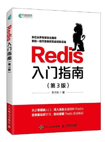 Redis入门指南 第3版