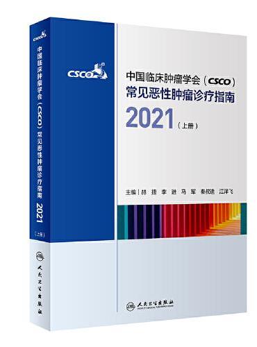 中国临床肿瘤学会（CSCO）常见恶性肿瘤诊疗指南2021（上册）（配增值）