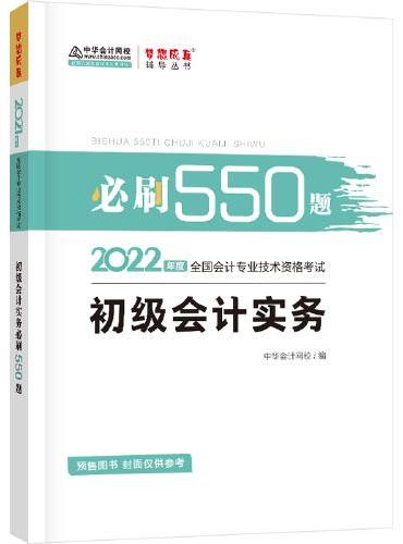 初级会计职称2022教材辅导 初级会计实务 必刷550题 中华会计网校 梦想成真