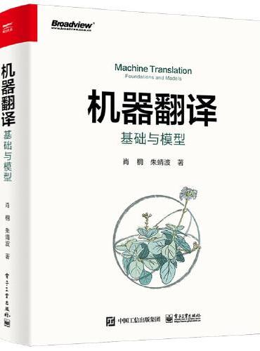 机器翻译：基础与模型