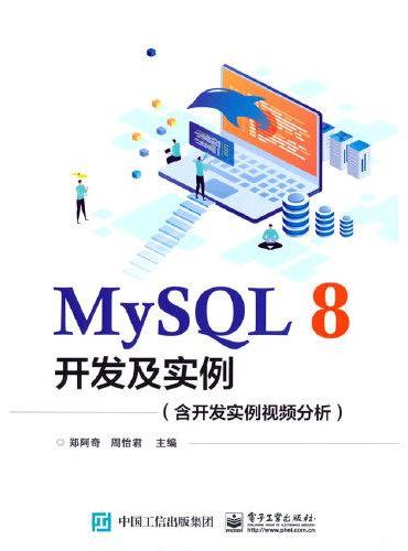 MySQL 8开发及实例（含开发实例视频分析）