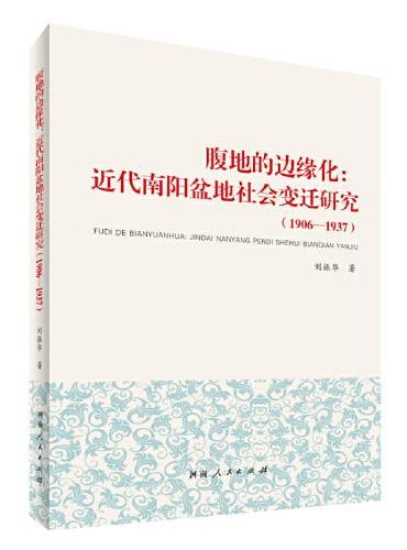 腹地的边缘化：近代南阳盆地社会变迁研究（1906—1937）