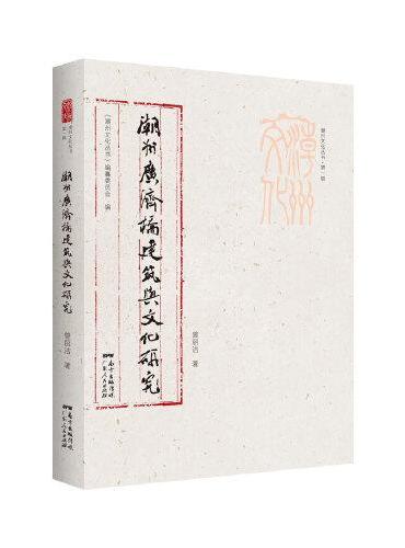 潮州文化丛书第一辑：潮州广济桥建筑与文化研究