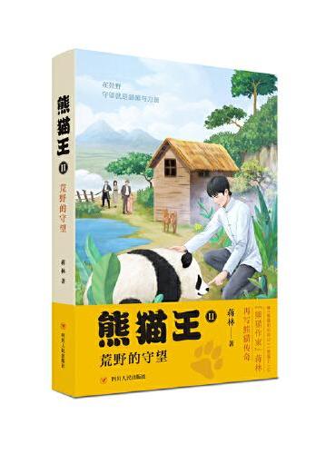 熊猫王2：荒野的守望（蒋林再度书写熊猫传奇，这是一本保护大熊猫、热爱大自然、人与动物和谐相处的儿童文学）