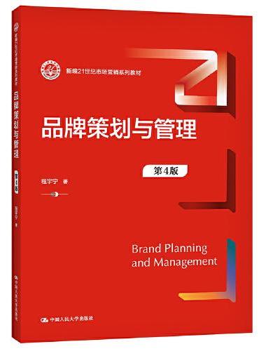 品牌策划与管理（第4版）（新编21世纪市场营销系列教材）