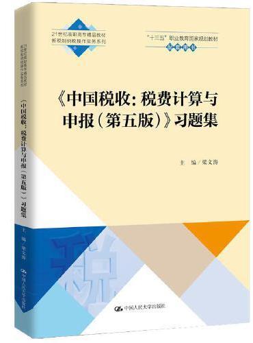 《中国税收：税费计算与申报（第五版）》习题集（21世纪高职高专精品教材·新税制纳税操作实务系列）