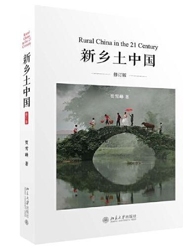新乡土中国（修订版） 中国好书获奖作者贺雪峰力作