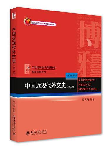中国近现代外交史（第二版）