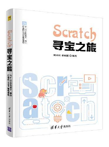 Scratch 寻宝之旅